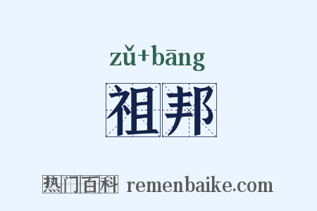 祖邦是什么意思的图片